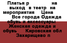 Платья р.42-44-46-48 на выход (в театр, на мероприятия) › Цена ­ 3 000 - Все города Одежда, обувь и аксессуары » Женская одежда и обувь   . Кировская обл.,Захарищево п.